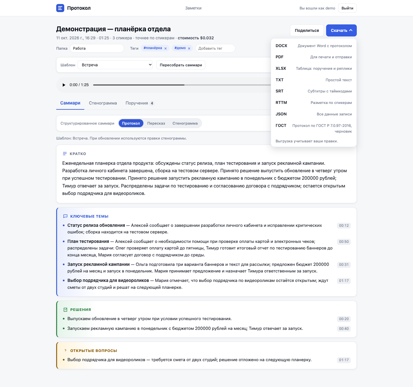 Меню скачивания с форматами DOCX, PDF, XLSX, TXT, SRT, RTTM, JSON и формой ГОСТ