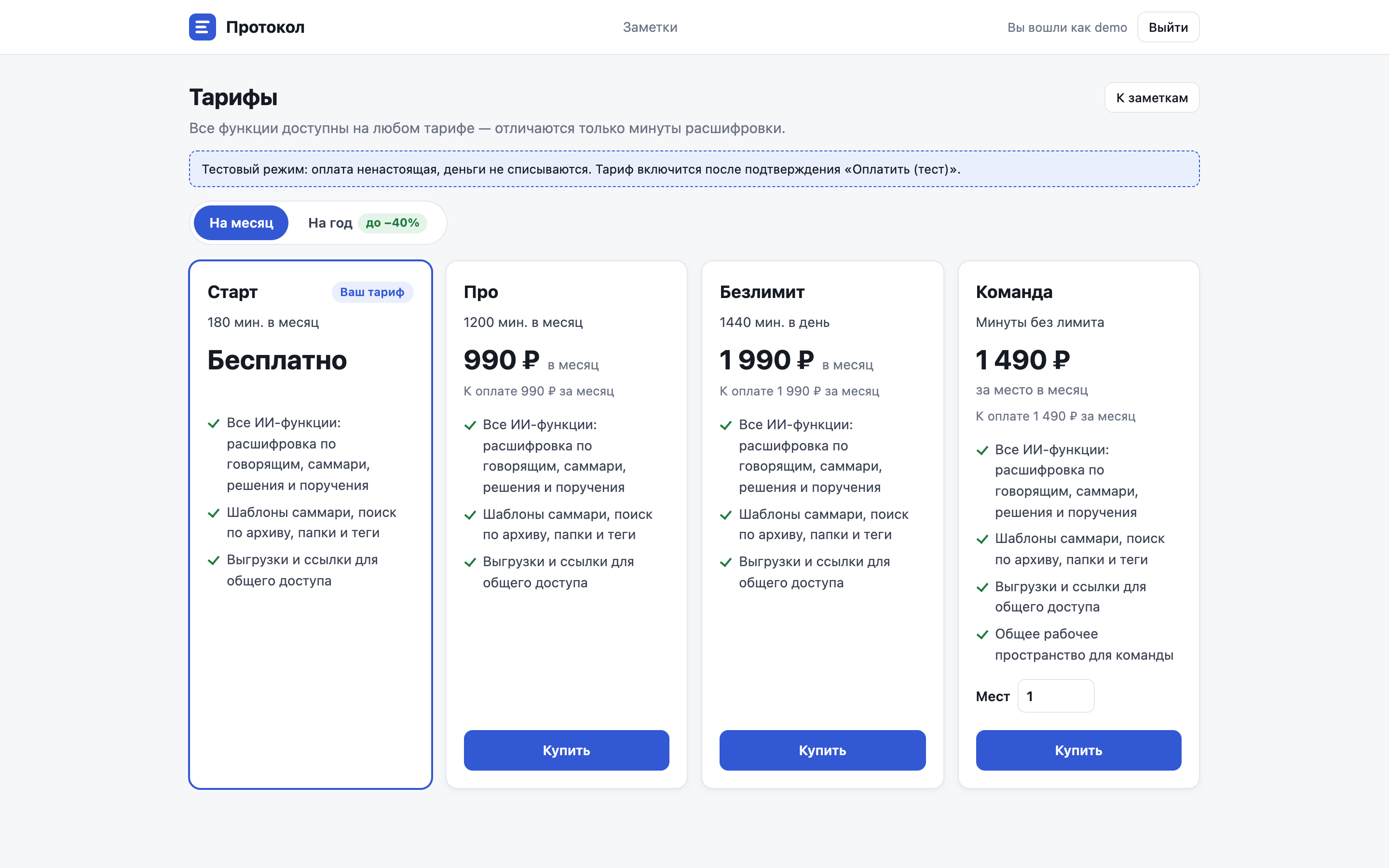 Страница тарифов внутри продукта: Старт, Про, Безлимит и Команда
